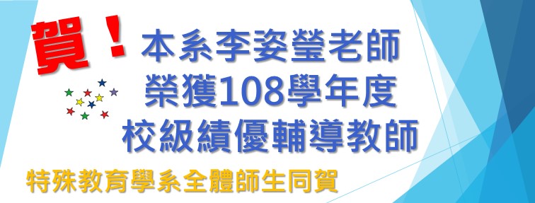 姿瑩師榮獲108學年度校級績優輔導教師