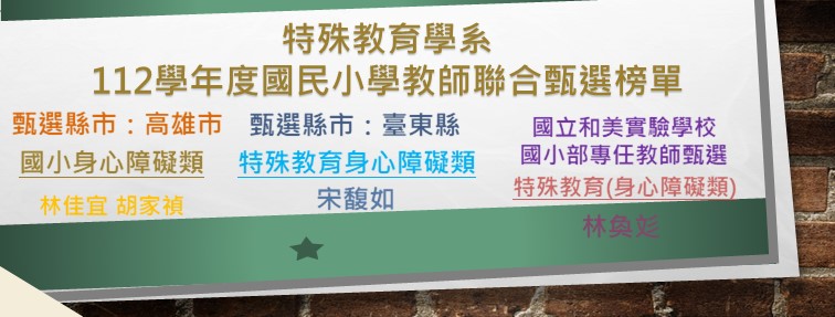 112年度特殊教育學系國民小學教師聯合甄選榜單-臺東高雄和美