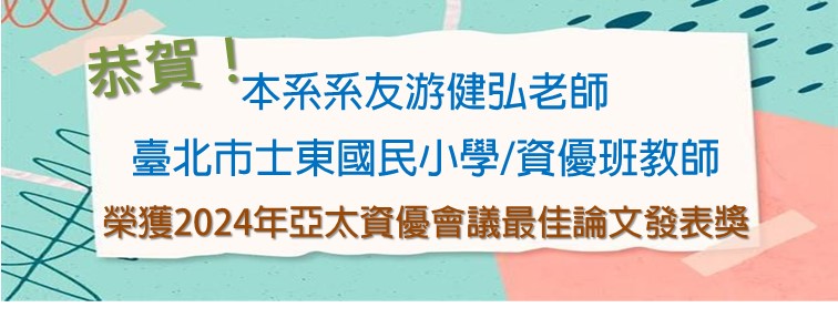 游健弘師2024年亞太資優會議最佳論文發表獎