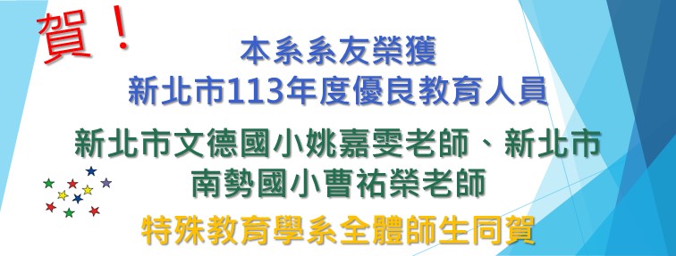 新北市113年度優良教育人員