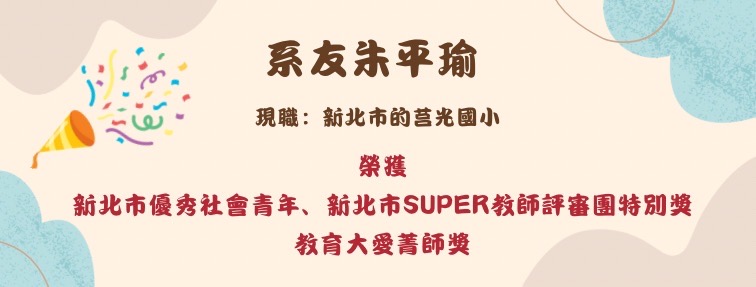 朱平瑜系友榮獲SUPER教師