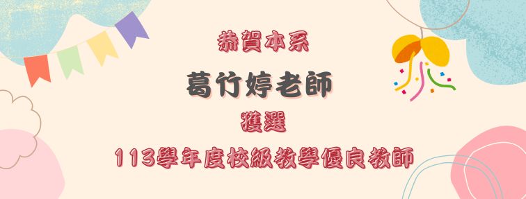 葛竹婷老師 獲選113學年度 校級教學優良教師