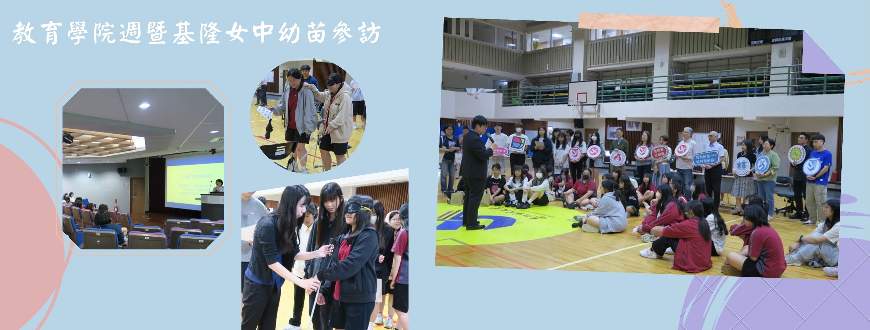 教育學院週暨基隆女中幼苗參訪