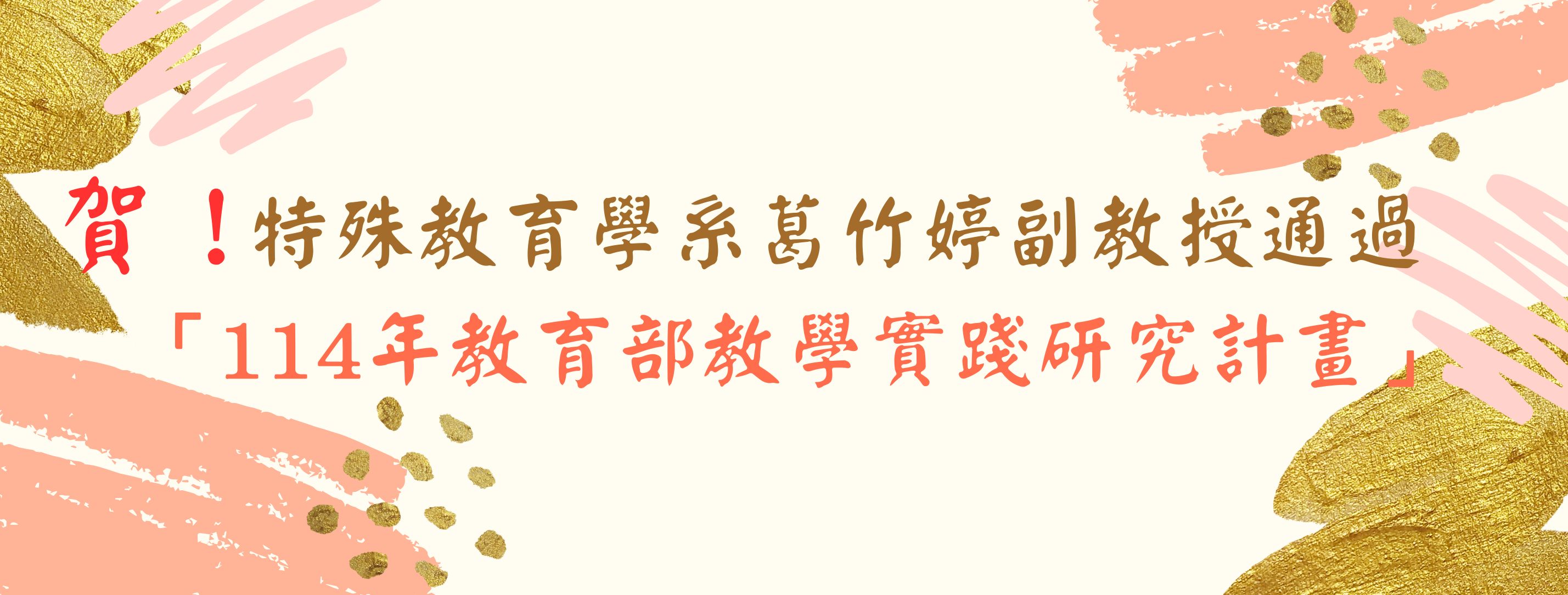 葛師榮獲教學實踐計畫