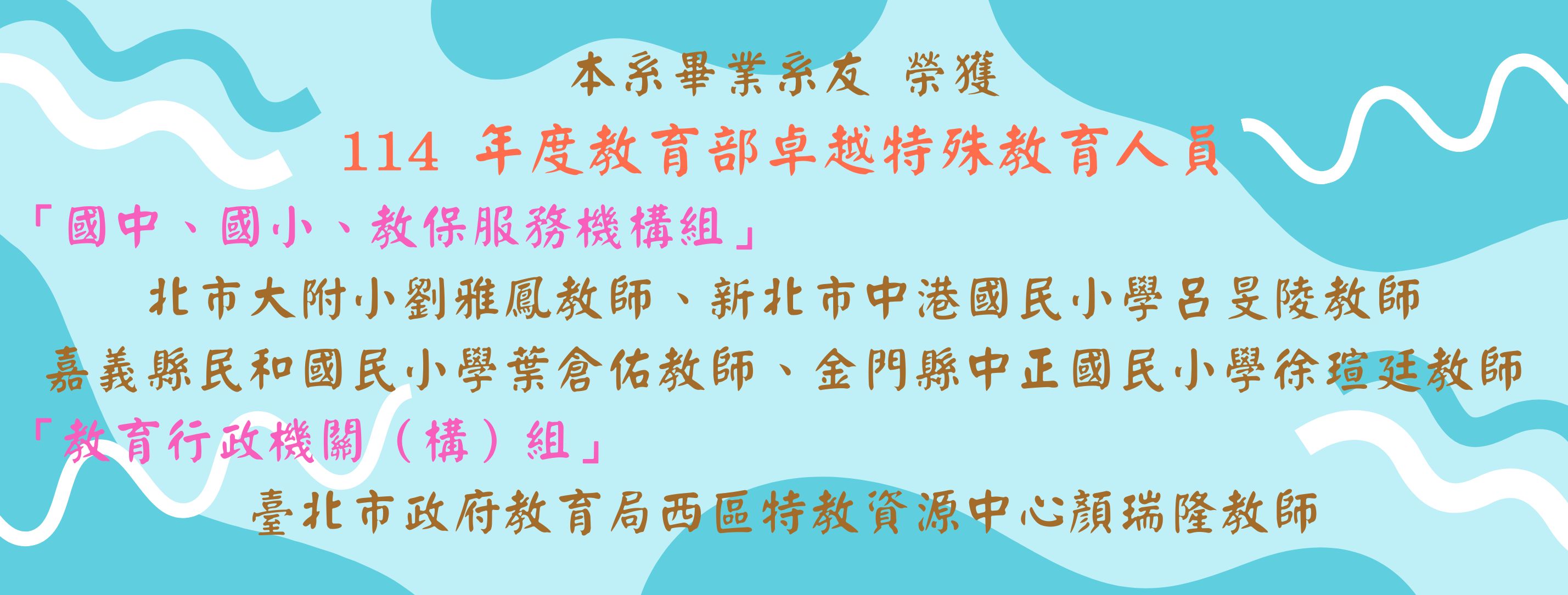 114年教育部卓越特殊教育人員