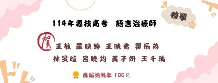 114年專技高考 語言治療師榜單