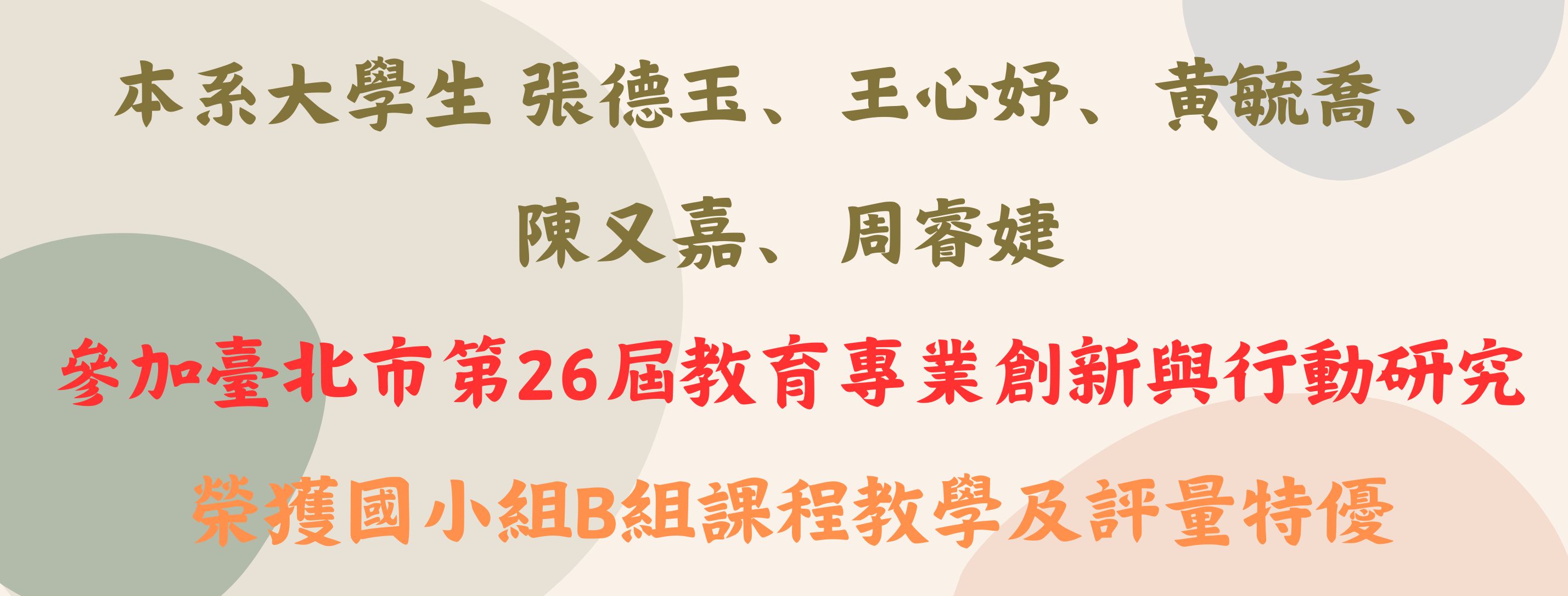 臺北市第26屆教育專業創新與行動研究