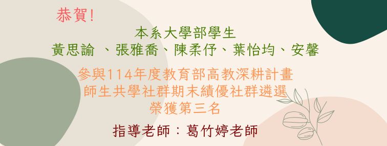 大學部學生 參與114年度教育部高教深耕計畫師生共學社群期末績優社群遴選