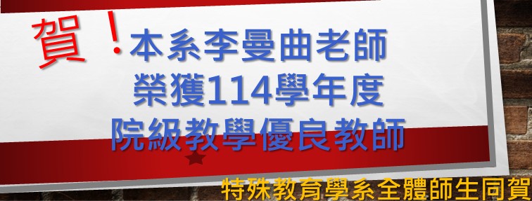 曼曲師院級教學優良教師114學年度
