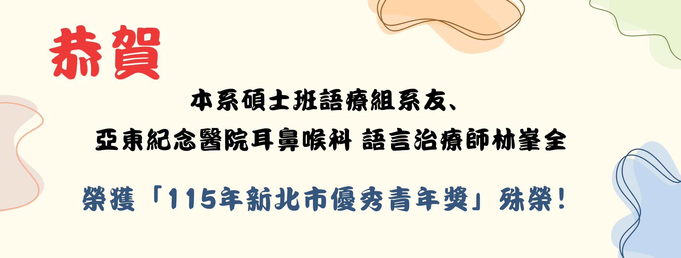 林峯全語言治療師榮獲115年新北市優秀青年獎