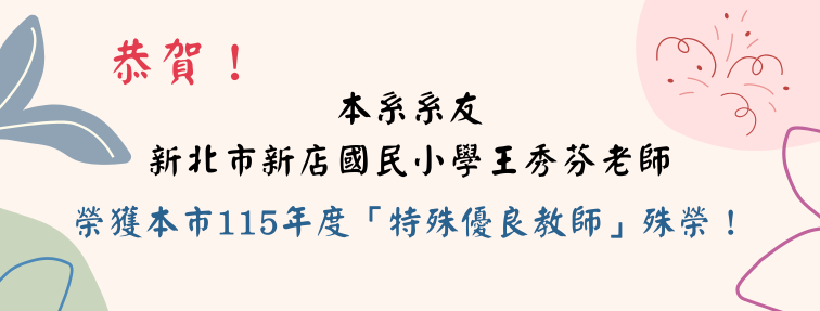 115年度「特殊優良教師」王秀芬老師