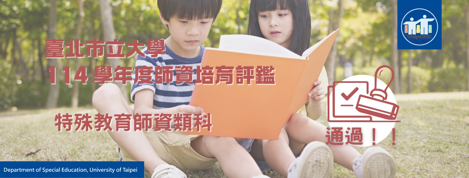 師培評鑑通過海報