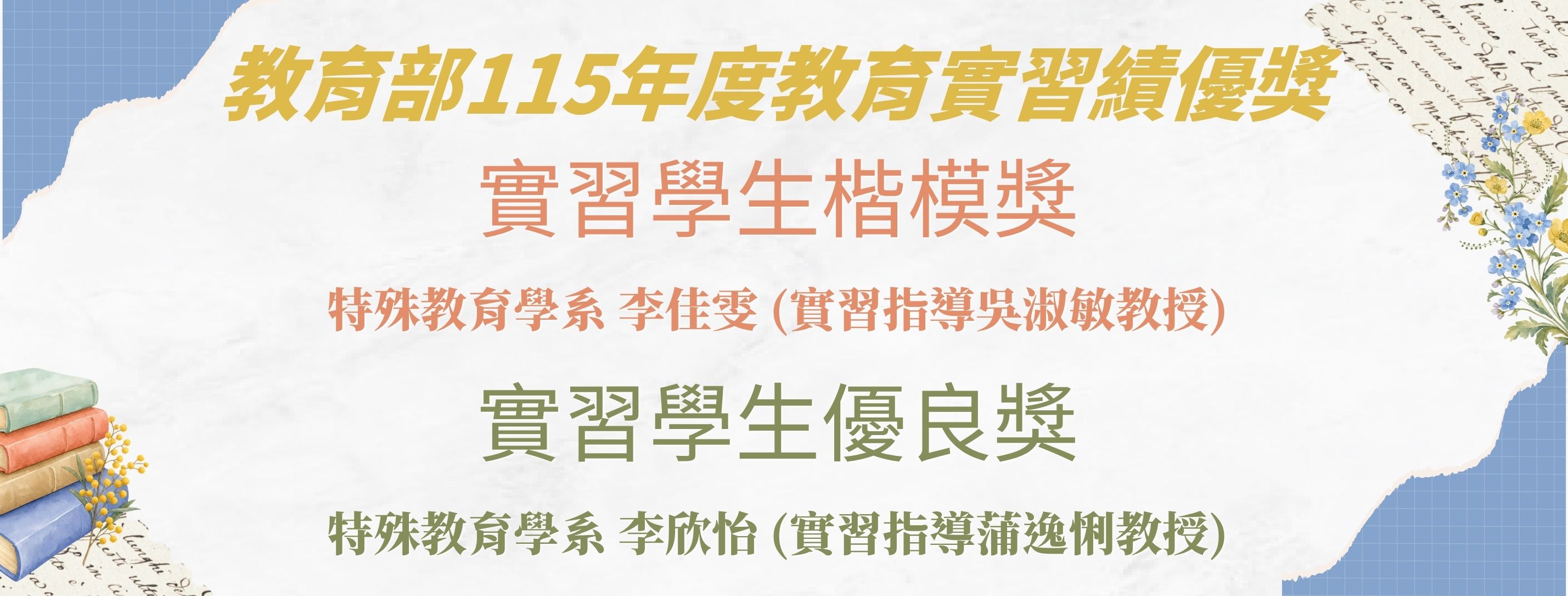 教育部115年度教育實習績優獎